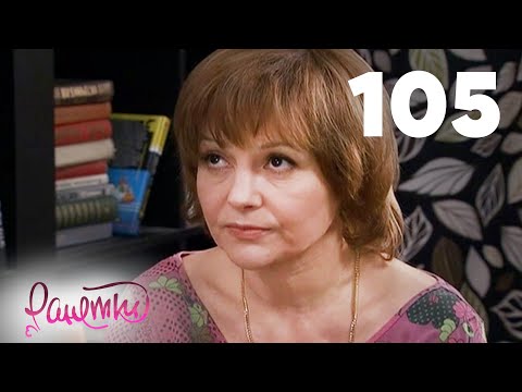 Видео: Ранетки 105