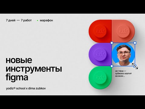 Видео: Новые инструменты в Figma. Вводное занятие.