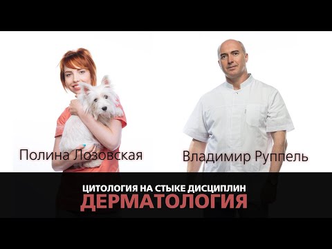 Видео: Цитология на стыке дисциплин. Дерматология