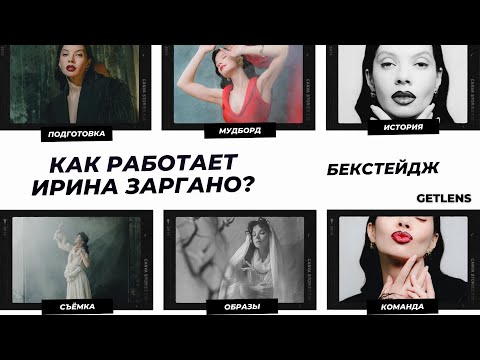 Видео: Творческий процесс съёмки бекстейдж урок с Ириной Заргано