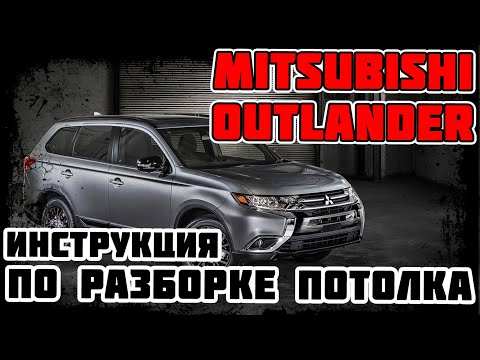 Видео: Mitsubishi Outlander - инструкция по разборке потолка