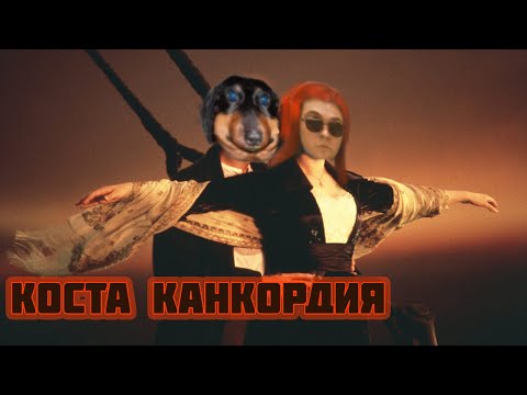 Видео: Давг смотрит СУДЬБА "КОСТА КОНКОРДИЯ" [Internet Historian RUS VO]