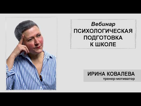 Видео: Вебинар "Психологическая подготовка к школе"