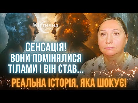 Видео: Сенсація! Вони помінялися тілами і він став...! Реальна історія, яка шокує! Амбіка Пурі
