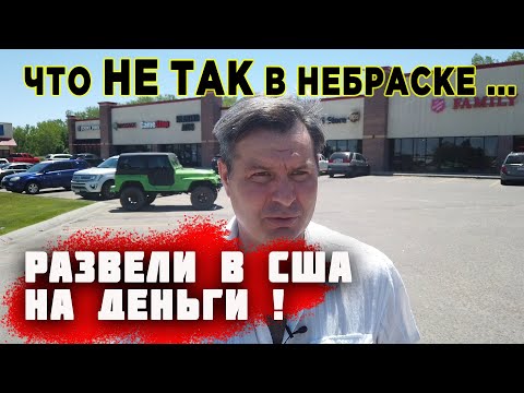 Видео: Меня РАЗВЕЛИ на деньги в США! Что НЕ ТАК в НЕБРАСКЕ? ПОЧЕМУ здесь тяжело жить? Работа и еда в США