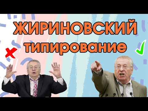Видео: Соционика: Жириновский