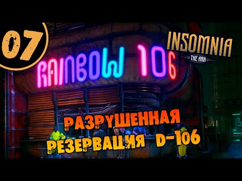 Видео: #07 РАЗРУШЕННАЯ РЕЗЕРВАЦИЯ D-106 INSOMNIA: The Ark ПОЛНОЕ ПРОХОЖДЕНИЕ НА РУССКОМ