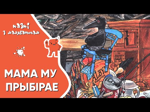 Видео: Казкі з Маляванычам 🐮 Мама Му прыбірае (Юя Вісландэр, Свэн Нурдквіст)