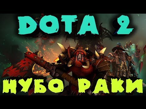Видео: Два нубика играют на дне - Катаем в DOTA 2 на 3000 - 4000 MMR - Обычный и Турбо режим ДОТЫ