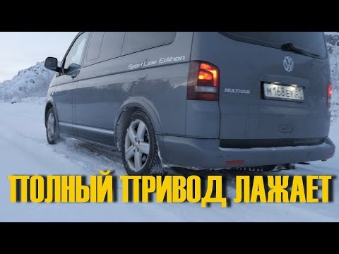 Видео: ПОЛНЫЙ ПРИВОД Микроавтобуса Volkswagen T5/T6 НИЧЕГО НЕ МОЖЕТ на внедорожье