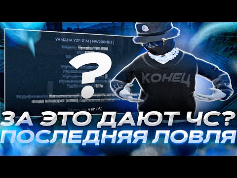 Видео: ЛОВЛЯ ДОМОВ #27 ПОСЛЕДНЯЯ ЛОВЛЯ??? ПОЛУЧИЛ ЧС ПРОЕКТА