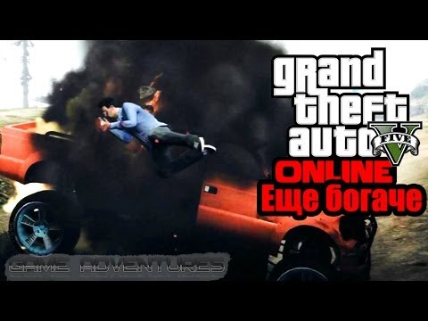Видео: GTA V Online - "Еще богаче"
