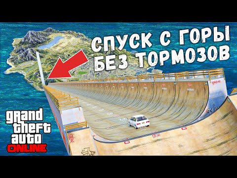 Видео: СПУСК С ГОРЫ НА САМЫХ БЫСТРЫХ МАШИНАХ! МОДЫ В ГТА 5 ОНЛАЙН !