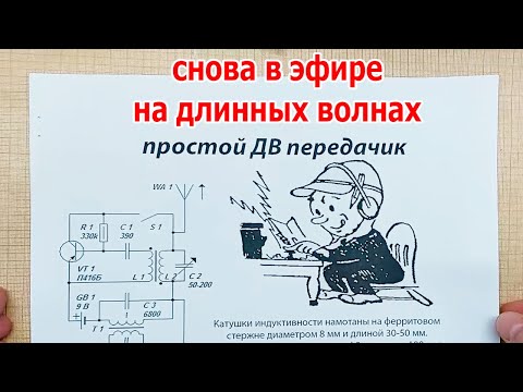 Видео: Снова в эфире на длинных волнах: забытый передатчик на одном советском транзисторе