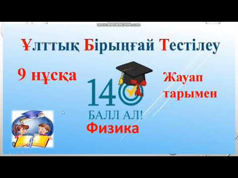 Видео: 149.Ұбт физика тест .9нұсқа.