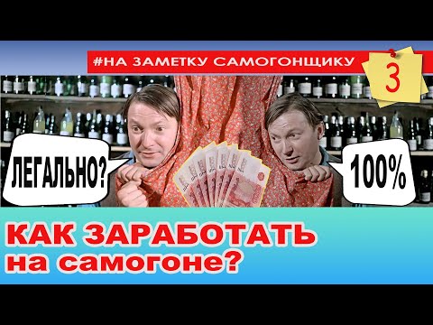 Видео: Как ЗАРАБОТАТЬ на самогоне ЛЕГАЛЬНО!? Чистая прибыль с самогона и его себестоимость. Водка по ГОСТу