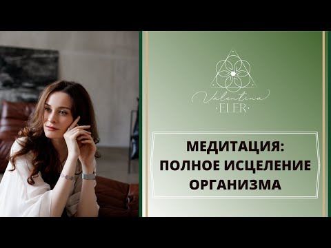 Видео: МЕДИТАЦИЯ ПОЛНОЕ ИСЦЕЛЕНИЕ ОРГАНИЗМА
