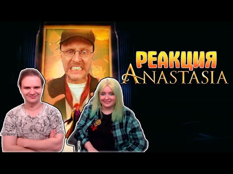 Видео: Ностальгирующий Критик - Анастасия | РЕАКЦИЯ НА @JoJoShizo |