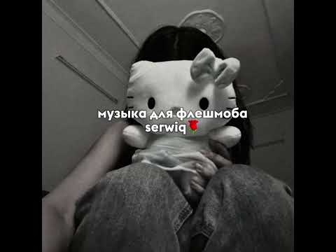 Видео: музыка для флешмоба/serwiq🌹