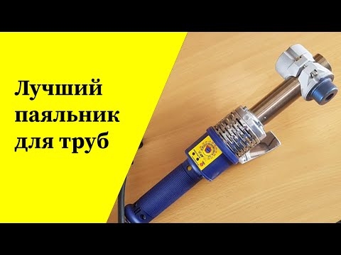 Видео: Почему я считаю аппарат для сварки полипропиленовых труб Dytron SP 4a лучшим