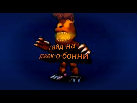 Видео: гайд на джек-о-бонни. Fnaf world