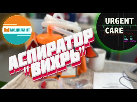 Видео: Как выполнять аспирацию. Смотрим вместе аспиратор "Вихрь"