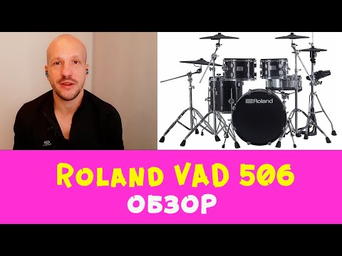 Видео: Электронные барабаны Roland VAD506 мини-обзор