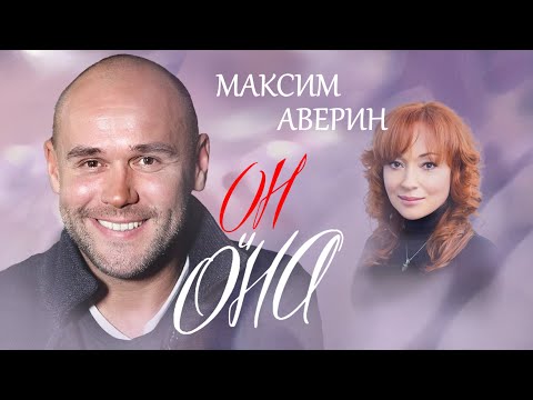 Видео: Максим Аверин. Он и она @centralnoetelevidenie