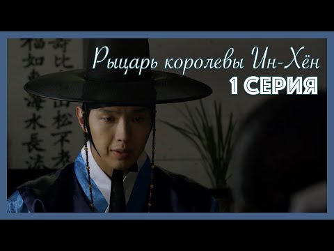 Видео: Рыцарь королевы Ин-Хён I 1 серия
