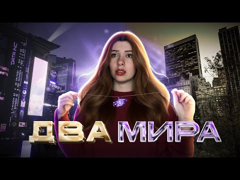 Видео: ПОПАЛА В ДРУГОЙ МИР