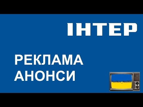 Видео: Реклама та Анонси ІНТЕР (Листопад 2013)