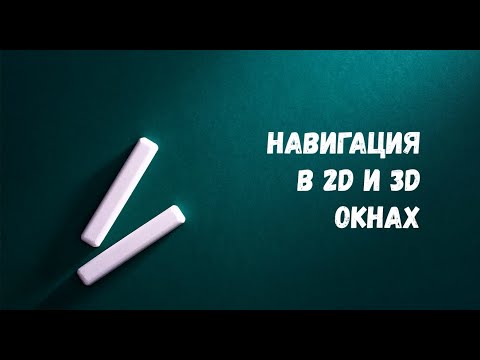 Видео: Урок 5. Навигация в 2D и 3D окнах.  Горячие клавиши