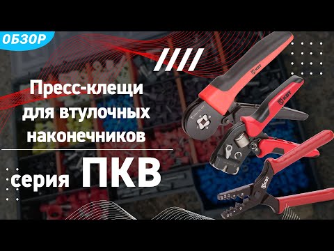 Видео: Обзор пресс-клещей ПКВ для опрессовки втулочных наконечников