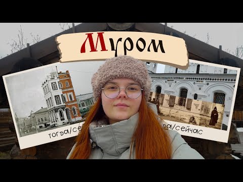 Видео: МУРОМ за 2 дня. Сравниваю город 100 ЛЕТ назад и сейчас