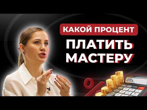 Видео: Зарплата мастера. Сколько руководителю платить сотруднику?