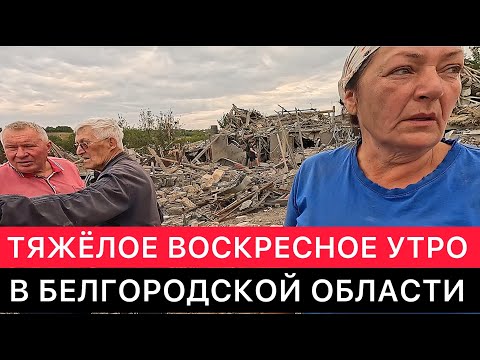 Видео: ТЯЖЁЛОЕ ВОСКРЕСНОЕ УТРО В СЕЛЕ НИКОЛЬСКОЕ БЕЛГОРОДСКОЙ ОБЛАСТИ.