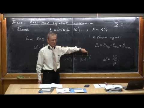 Видео: Урок 5. Вычисление случайной погрешности