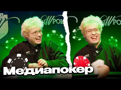 Видео: ДЕНЖЕР ЛЕХА ВПЕРВЫЕ на МЕДИА ПОКЕРЕ // Morphe_ya, Leron_Baron, Baz, Ct0m, StRoGo, Gaechka, Voodoosh