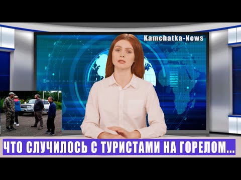 Видео: Восхождение на вулкан Горелый. Что случилось с туристами