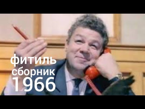 Видео: Фитиль. Киножурнал. Сборник  за 1966 год.