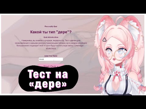 Видео: КИНЗА ПРОХОДИТ ТЕСТ НА ЯНДЕРЕ