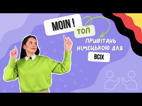 Видео: привітання НІМЕЦЬКОЮ: стандарт + діалекти 💥 Лілія Хоньків