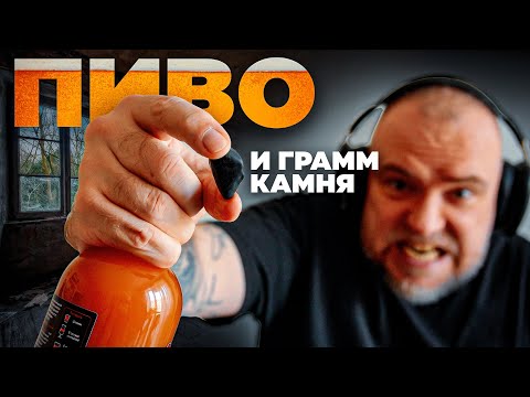 Видео: ПИВО и грамм камня каждый день! Как остановиться???