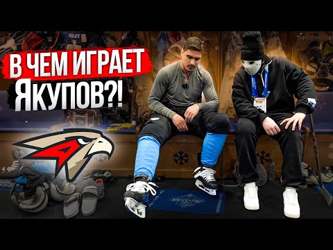 Видео: В какой форме играют профессионалы КХЛ? / Наиль Якупов / Авангард