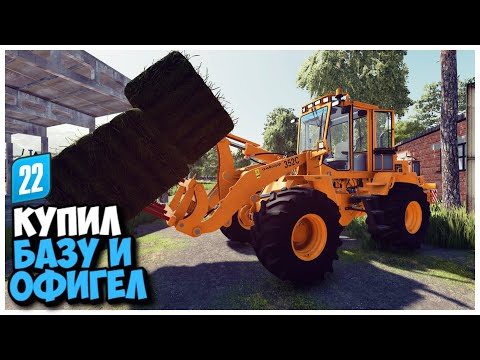 Видео: КУПИЛ СТАРУЮ БАЗУ И ВОТ ЧТО Я ТАМ НАШЕЛ FARMING SIMULATOR 22