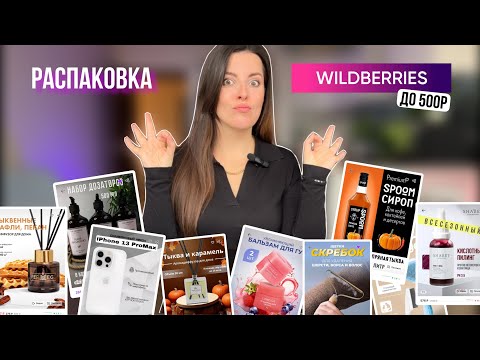 Видео: Распаковка бюджетных товаров с Wildberries . До 500р. Товары для дома , уходовая косметика и еда