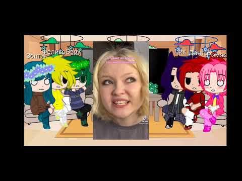Видео: ꧁Реакция 13 карт на || Т/и| Т/ф||Моё  AU||꧂