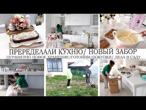 Видео: ПЕРЕДЕЛАЛИ КУХНЮ👍УЧАСТОК ПРЕОБРАЗИЛСЯ🌺НОВЫЙ ЗАБОР👍🌷ОРГАНИЗУЮ УДОБНОЕ ХРАНЕНИЕ 🔥🥘ГОТОВИМ🌳ДЕЛА В САДУ❤