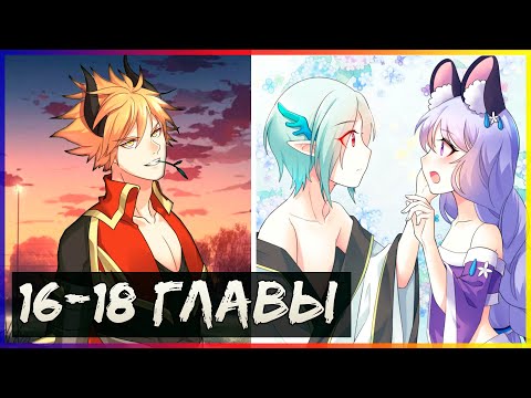 Видео: Буду назло качаться [16,17,18 глава] | Озвучка маньхуа и манги