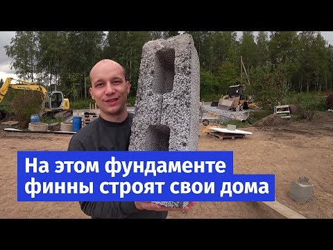 Видео: Финский ленточный фундамент с полами по грунту